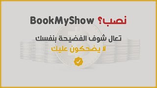 منصة BookMyShow نصب؟ | شرح منصة BookMyShow - تعال شوف الفضيحة بنفسك 😂 وتعلم كيف تكشف النصابين! 😉