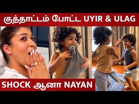 Nayanthara & Vignesh Shivan Twin Baby's Kuthu Dance 😍 | Uyir - Ulag | Dance | Twin Baby's | Toxic