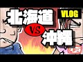 【食べ歩き】北海道 VS 沖縄【FOOD対決!!】~完全版~