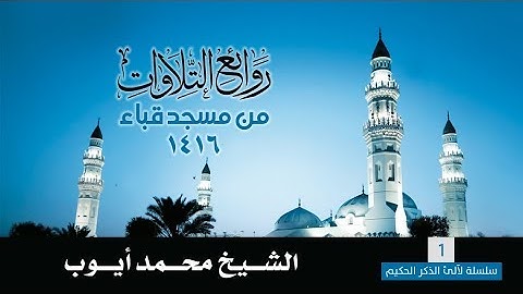 روائع التلاوات من رحاب مسجد قباء لعام 1416 هـ لإمام المسجد النبوي  رحمه الله
