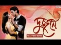 Kar chokhe  bengali full song  dev  srabanti  dujone  full  eskay movies