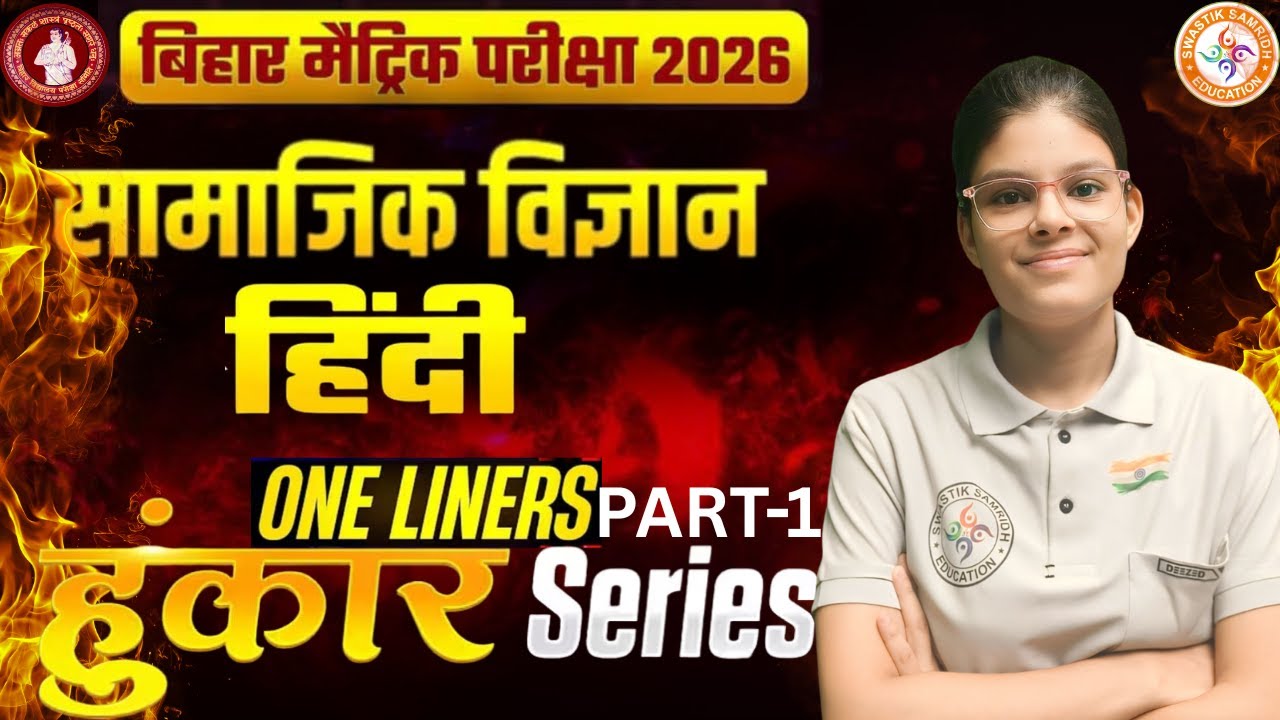 CLASS 10TH BIHAR BOARD 2026 || (हुंकार सीरीज) || SST vs हिन्दी का महासंग्राम