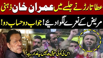 Atta Tarar Leads Chants Calling Imran Khan ‘Mentally Unstable’ | Pakistan News