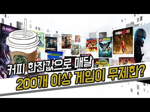 커피 한잔 값으로 매달 200개 이상 게임이 무제한?