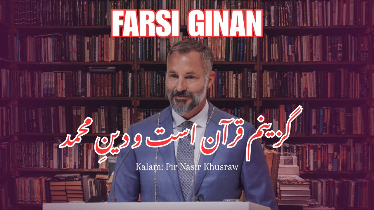 New Farsi Ginan GUZINAM QURAN AST U DIN E MUHAMMAD || 𝗞𝗮𝗹𝗮𝗺 𝗣𝗶𝗿 𝗡𝗮𝘀𝗶𝗿 𝗞𝗵𝘂𝘀𝗿𝗮𝘄#ginan