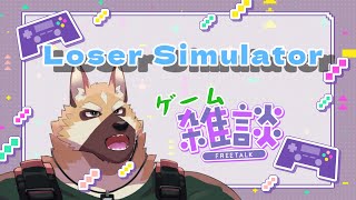 ゲーム雑談！！【Loser Simulator】