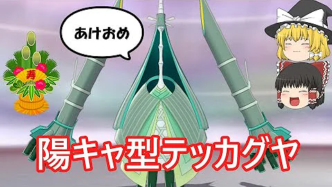 ポケモン 珠カグヤ