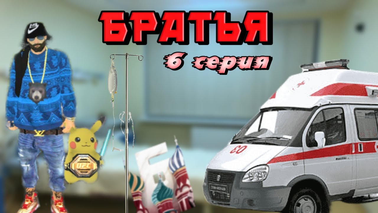 СЕРИАЛ БРАТЬЯ👊- 6 СЕРИЯ🎬!! БРАТ ПОПАЛ В БОЛЬНИЦУ🚑😭😨!! БАРВИХА РП - YouTube