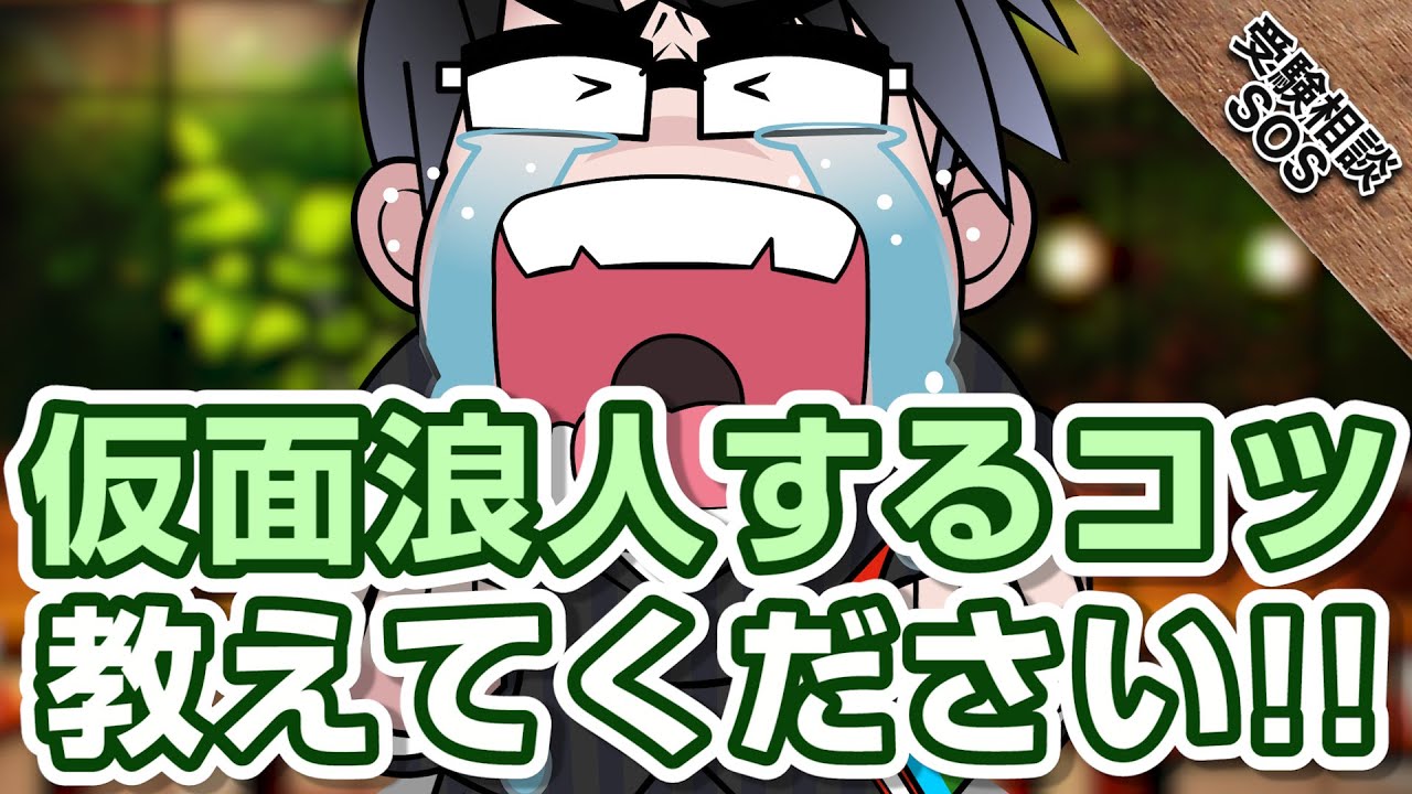 高田先生が知る限りで仮面浪人するコツを教えます けどキツイ戦いです 受験相談sos Youtube