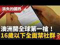 澳洲開第一槍禁16歲以下滑社群！AI把關卻漏洞百出　保護兒少還是過度管制？台灣該跟嗎│李文儀主持│【消失的國界PART1】20260531｜三立新聞LIVE