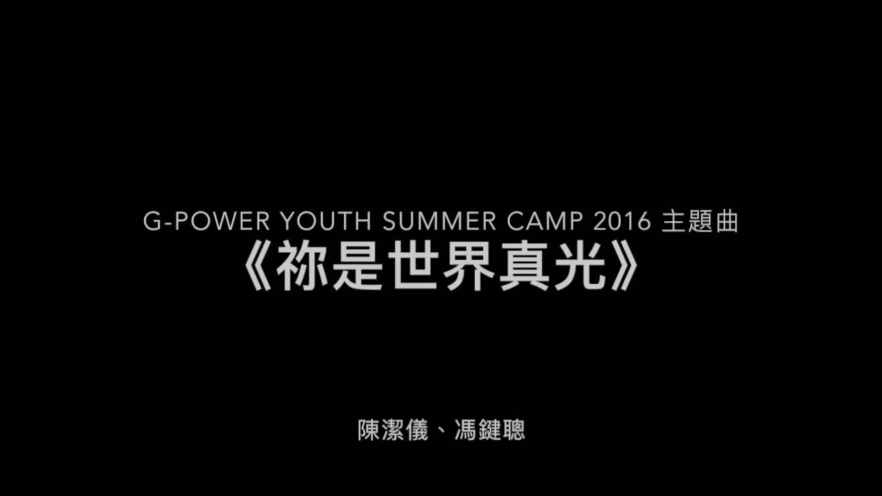 祢是世界真光 G Power Youth Summer Camp 16 Luminator 主題曲 Youtube