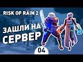 ЗАШЛИ НА СЕРВЕР! - #4 RISK OF RAIN 2 ПРОХОЖДЕНИЕ