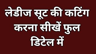 लेडीज सूट की कटिंग करना सीखें फुल डिटेल में | lLadies Suit Cutting Kaise Kre | Ladies Kurti Cutting