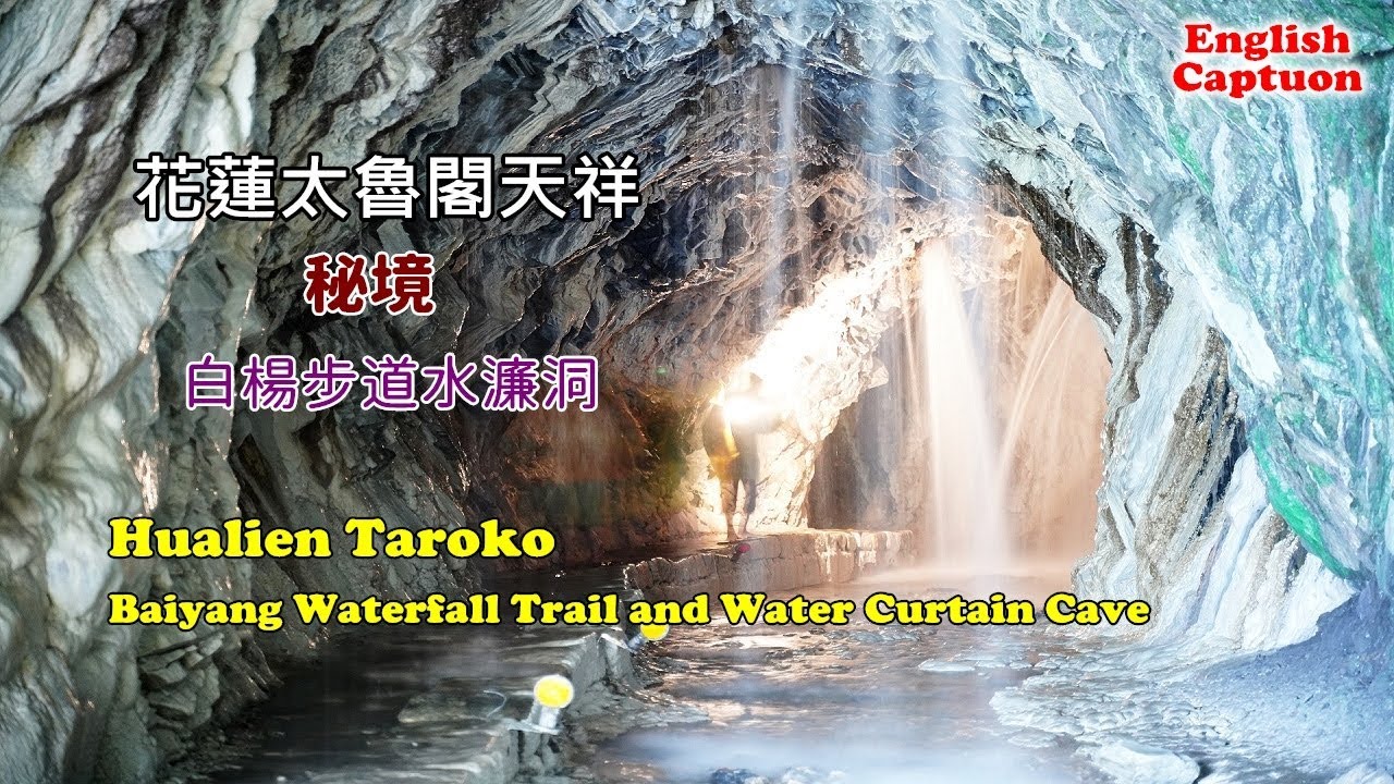 [花蓮一日遊景點攻略] 搭公車到太魯閣天祥走白楊步道，水濂洞內四面八方都是水柱刺激又好玩，一生必訪景點！