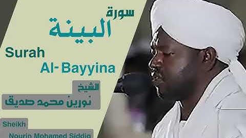 الشيخ نورين محمد صديق سورة البينة Sheikh | Nourin Mohamed Siddig |Surah Al-Bayyina