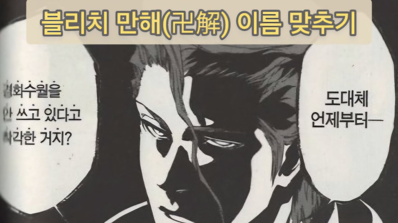 [블리치] 만해(卍解) 이름 맞추기 - YouTube