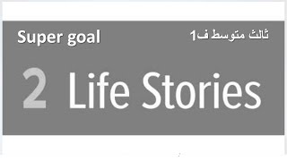 حل كتاب التمارين انجليزي super goal الوحدة الثانية كاملة ثالث متوسط ف1