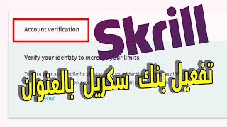 تفعيل بنك سكريل Skrill  عن طريق العنوان Vérifier ladress هااااااااااااااااااام جدا