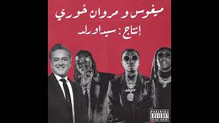 Migos - Danger Ft. مروان خوري (Produced by @sidawrld)