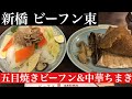 【新橋 ビーフン東】五目焼きビーフンと中華ちまき rice noodles and chinese chimaki bifun azuma in shinbashi