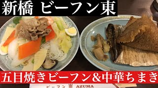 【新橋 ビーフン東】五目焼きビーフンと中華ちまき rice noodles and chinese chimaki bifun azuma in shinbashi