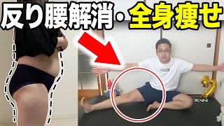 【反り腰改善】お腹痩せ&脚やせ出来るストレッチ方法【太もも痩せるストレッチ】