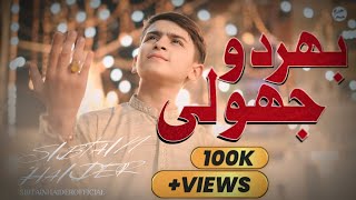 BHAR DO JHOLI MERI YA MUHAMMAD | SIBTAIN HAIDER | RAMZAN SPECIAL 2024 Resimi