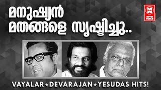 Video thumbnail of "Manushyan Mathangale Srishtichu - Achanum Bappayum | Vayalar | G Devarajan | Malayalam Film Song"