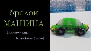 МАШИНА из резинок Rainbow loom Bands,  Урок 51