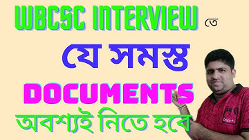 WBCSC Assistant professor Interview তে যে সমস্ত Documents অবশ্যই নিতে হবে