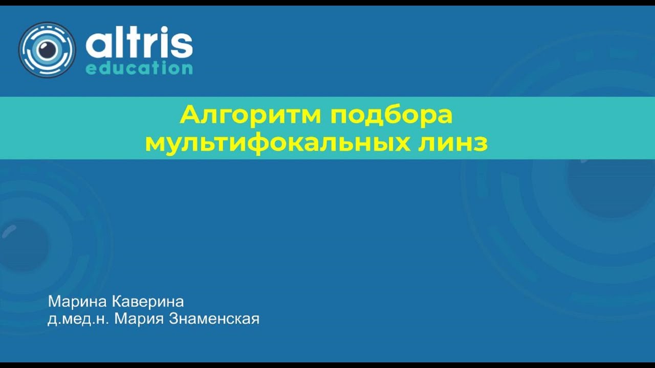 Алгоритм подбора мультифокальных линз