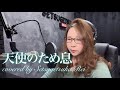 天使のため息/竹内まりや