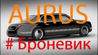 Aurus для Путина - процесс создания лимузина Aurus