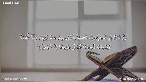 سورة السجدة كاملة | للقارئ عبدالكريم نبيل الخليدي | من صلاة التراويح | رمضان 1445ه‍