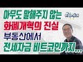 아무도 말하지않는 화폐개혁의 진실! 부동산, 비트코인에서 전세자금까지 화폐개혁 종결판!