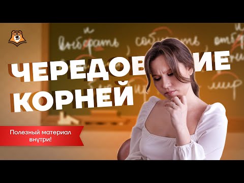 Корни с чередованием за 20 минут | Русский язык ОГЭ 2022 | Умскул
