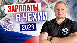 Реальная зарплата в Чехии 2023 @EMIGRANTCZ