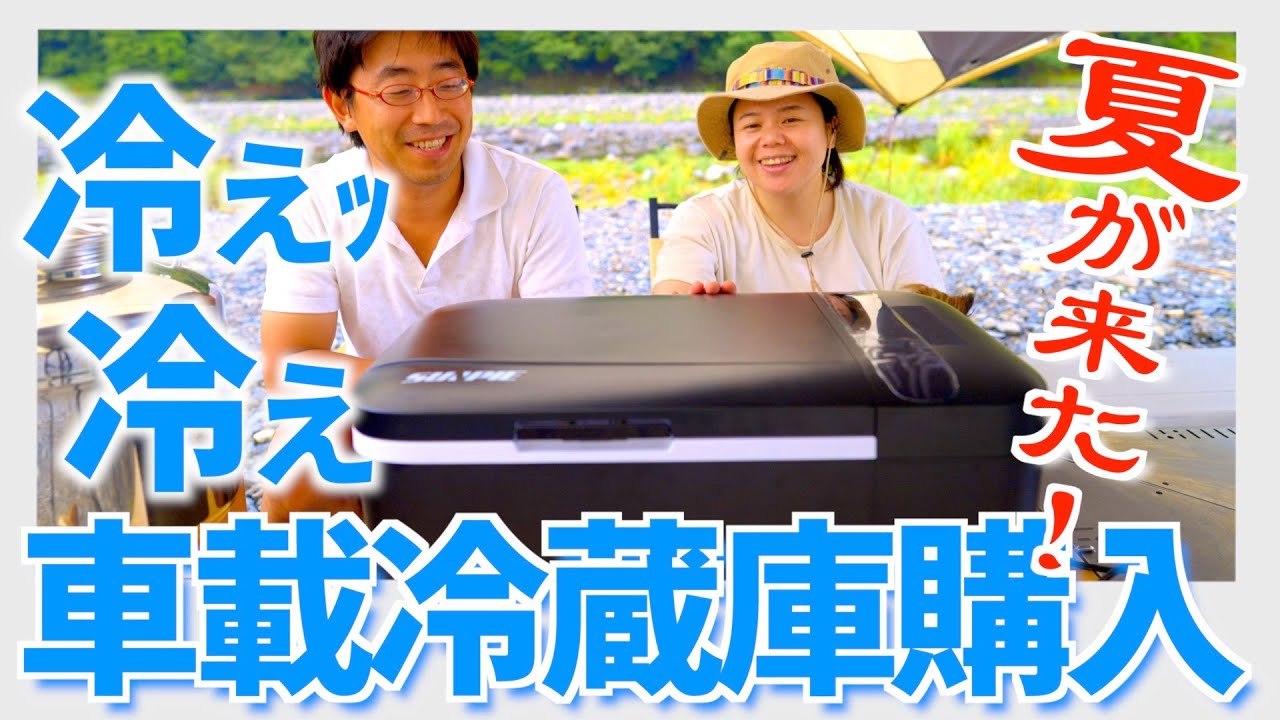 キャンプギア】車中泊とキャンプで大活躍！SUNPIE車載冷蔵庫 22L - YouTube