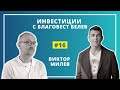 #16 - Виктор Милев - горещите трендове в акциите и обща инвестиционна стратегия