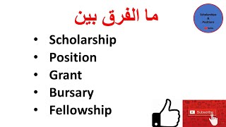منح دراسية: الفرق بين Scholarship, position, grant, bursary and fellowship