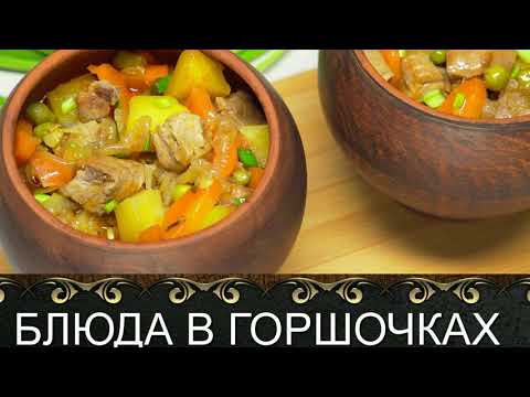 Блюда в горшочках! Моя кулинарная книга