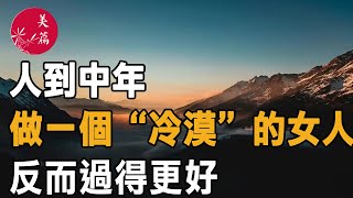 美篇：人到中年，做一個“冷漠”的女人，反而過得更好