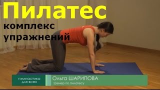 Пилатес комплекс упражнений Пилатес комплекс упражнений