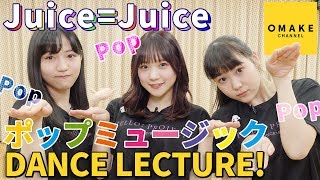 Juice=Juice《ダンスレクチャー》ポップミュージック