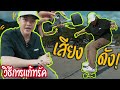 Surf Skate เซิร์ฟสเก็ต| ทรัคมีเสียงดัง วิธีการแก้ทั้งสปริงและลูกยางอย่างละเอียด|หัดใช้เอวHOWTO!EP.27