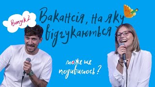 ШОУ «Може, ще подивимося?»‎ #2 Про те, якою має бути вакансія, soft та hard скіли screenshot 4
