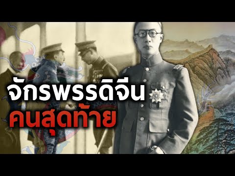 ชีวิตอันแสนรันทดของจักรพรรดิจีนคนสุดท้าย "จักรพรรดิ ปูยี"