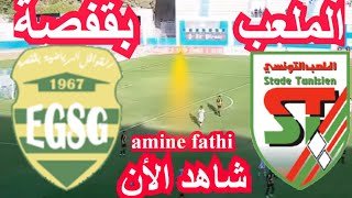 بث مباشر مباراة الملعب التونسي و قوافل قفصة Stade Tunisien vs Gafsa caravans