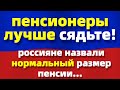 Россиян спросили о пенсии. Ответ убил!