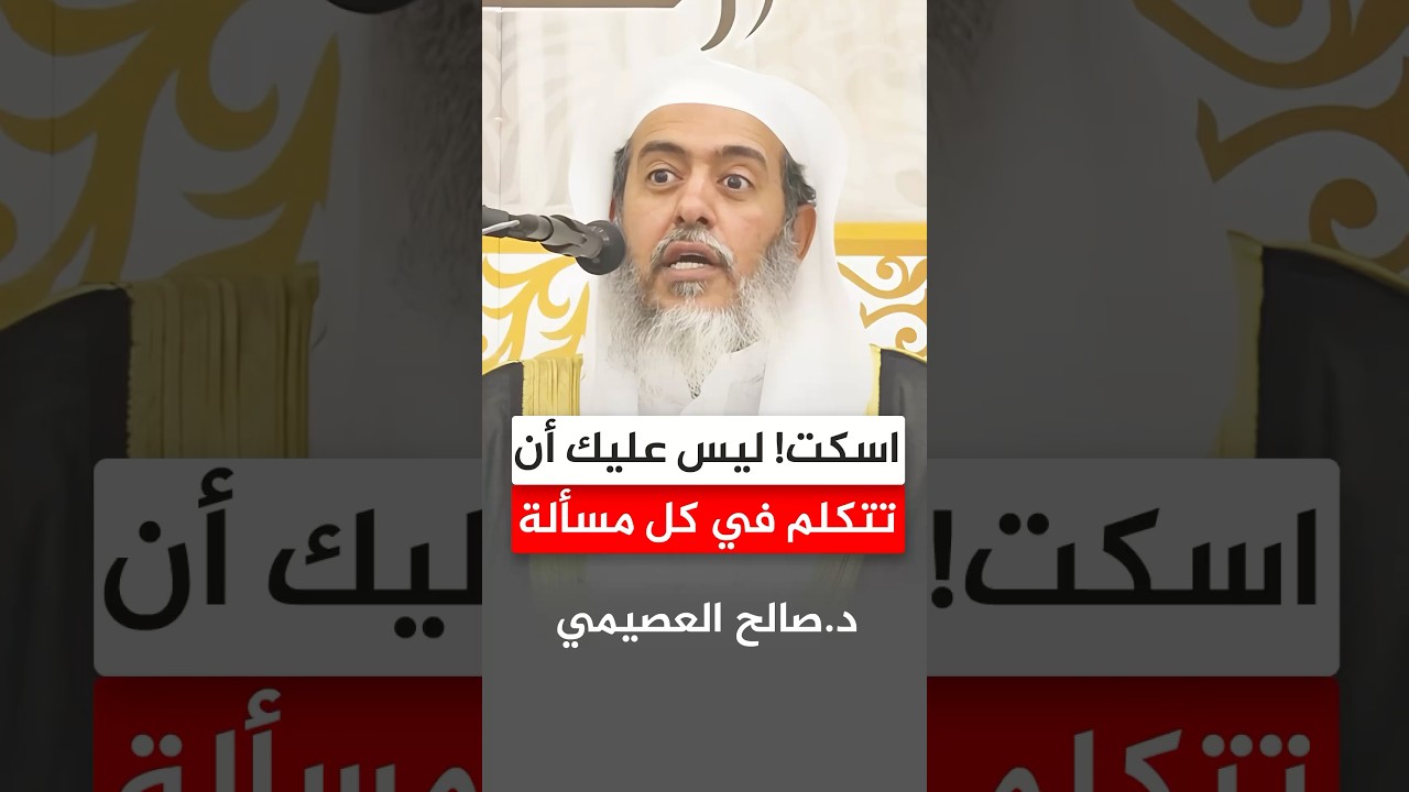 اسكت! ليس عليك أن تتكلم في كل مسألة #صالح_العصيمي